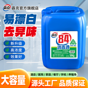 84消毒液大桶50斤消字号认证杀菌衣物宠物消毒水厕所漂白洗衣八四