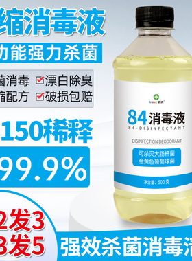 84消毒液含氯500ml家用杀菌消毒水衣物漂白除臭地板宠物除菌商用