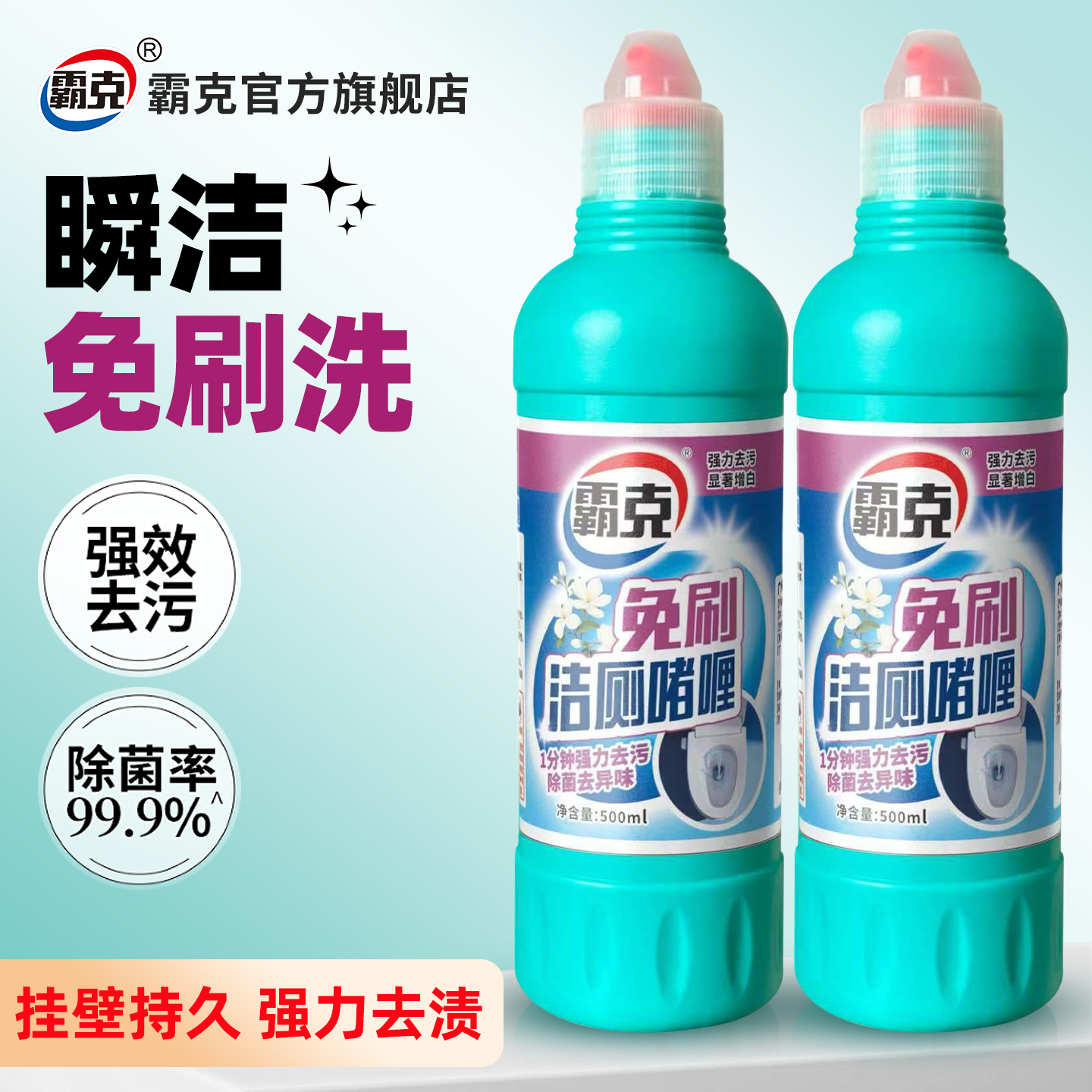 免刷洁厕啫喱多效洁厕灵