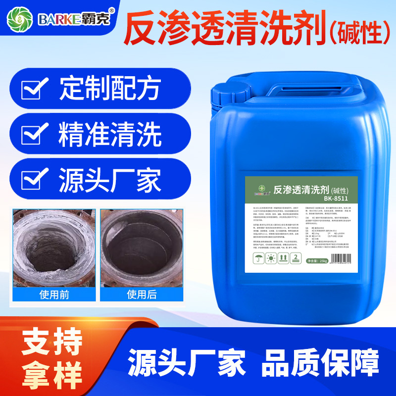 反渗透清洗剂RO膜除垢剂