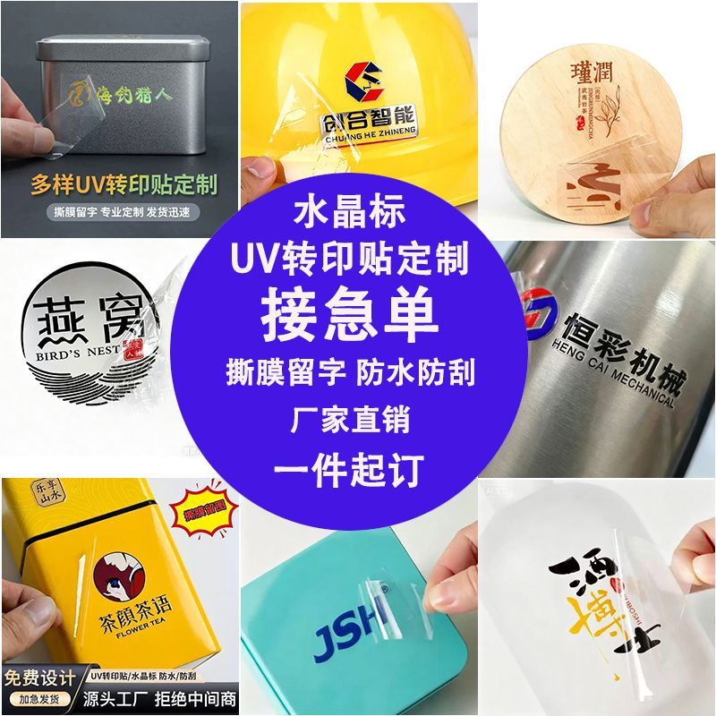 不干胶UV水晶标转印贴广告lo不干胶/标签