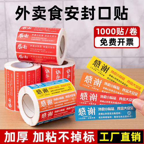 外卖封口贴打包袋防拆封食品安全封签贴餐盒密封防漏不干胶标签纸