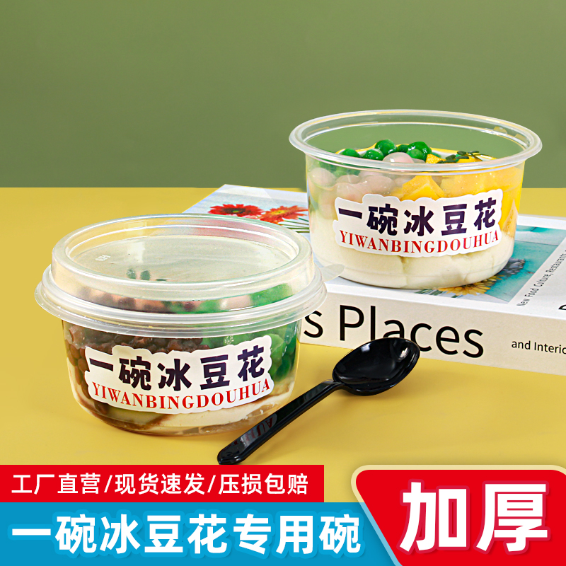 冰豆花碗一次性专用碗一碗豆花碗甜品商用奶豆腐冰粉豆腐脑打包盒