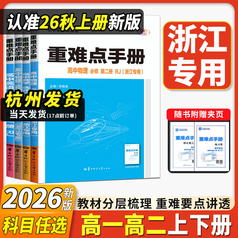 浙江专用2027新重难点手册高一高二数学化学物理生物语文英语政治历史人教版浙科地理湘教版必修第一二册选择性必修123王后雄高中
