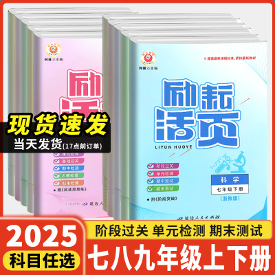 励耘活页七八九年级上册下册
