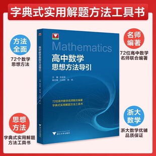 高中数学公式定理导引浙大数学优辅公式定理工具书高一二高中数学思想方法导引系列高考复习资料新高考数学基础知识资料大全