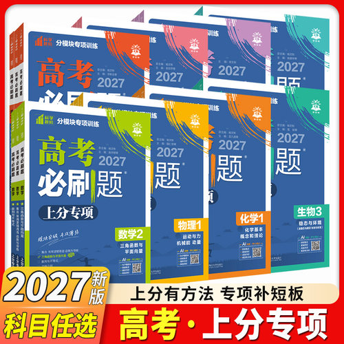 2027高考必刷题上分专项