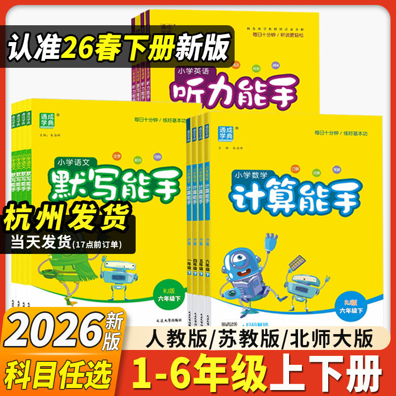 2026新计算能手默写能手小学一二三四五六年级上册下册数学练习题人教版苏教版江苏教材同步语文专项训练英语听力能手通成学典
