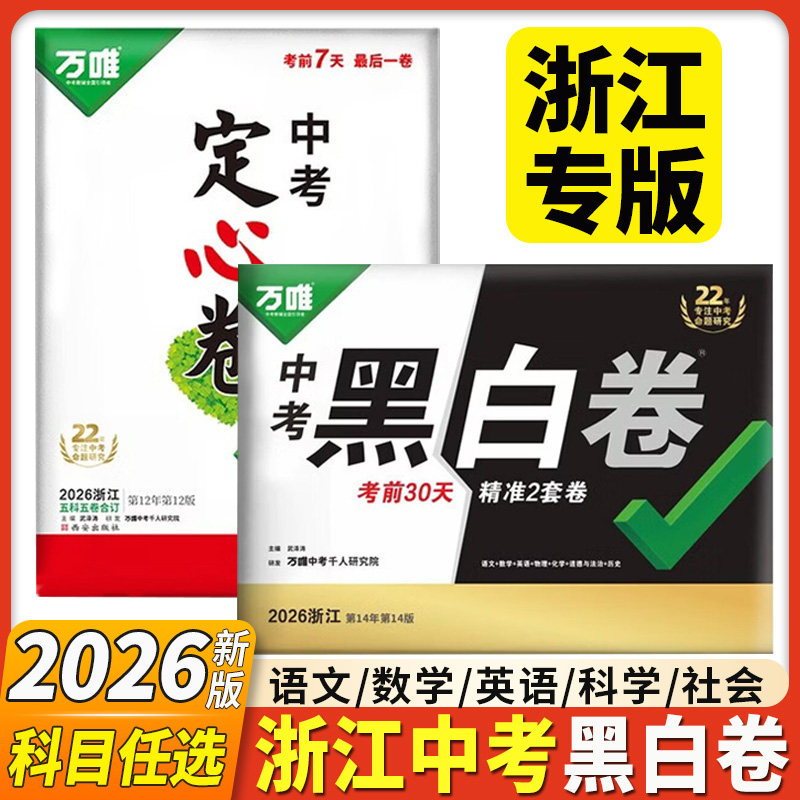 现货速发】浙江专用2026新版万唯中考押题卷黑白卷定心卷数学语文英语社会科学试题研究预测卷九年级模拟复习资料真题卷中考总复习