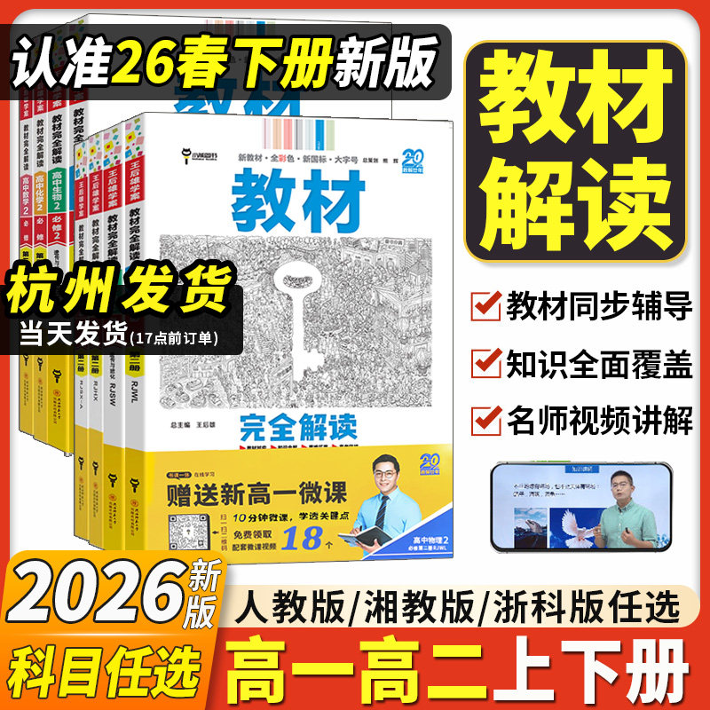 2026新版王后雄教材完全解读高一必修一必修二三数学物理化学生物高二选择性必修语文英语历史地理政治人教版高中全解选修同步教辅