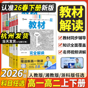 2026新版王后雄教材完全解读高一必修一必修二三数学物理化学生物高二选择性必修语文英语历史地理政治人教版高中全解选修同步教辅
