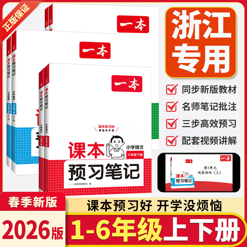 2026新一本课本预习笔记三四五六年级上册下册123456一二预备小学语文数学英语人教北师外研版教材课堂学霸随堂笔记课本教辅资料