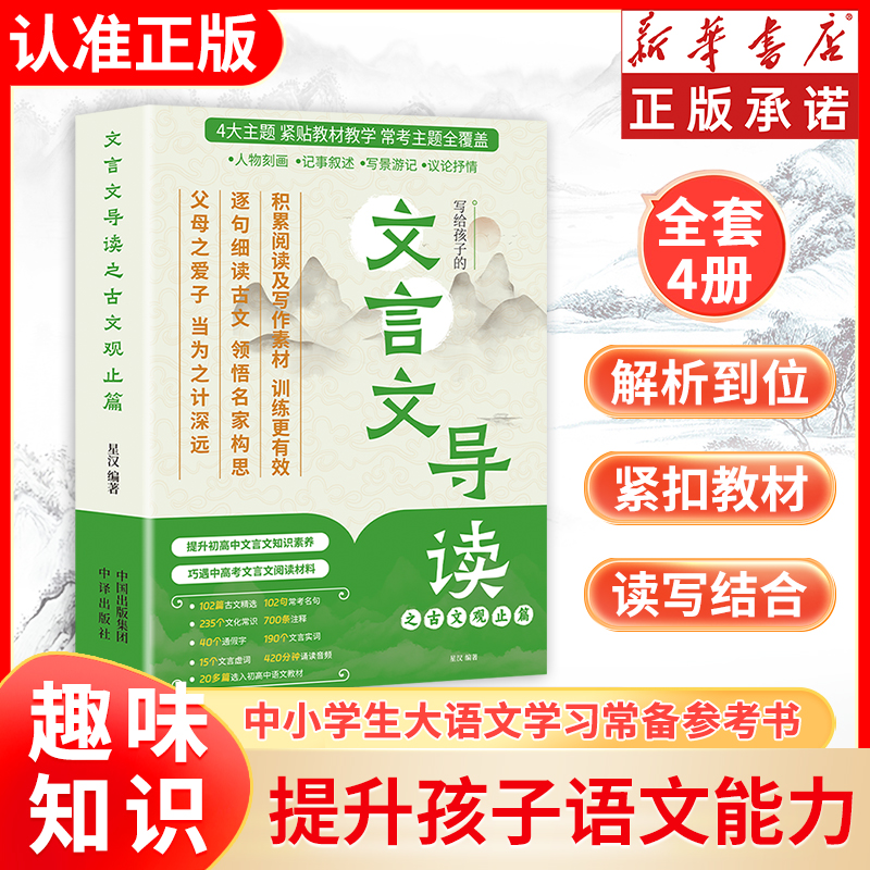 【全4册】文言文导读之古文观止篇张雪峰推荐 正版初中生原著写给孩子的文言文导读樊儿童版小学生版青少年古文观止登漫画版