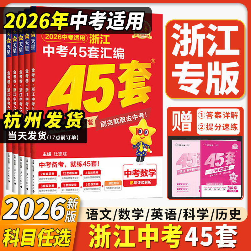浙江专用2026新版金考卷中考45套中考真题卷汇编全套语文数学英语科学历史与社会道德与法治初三九年级总复习历年模拟测试卷天星