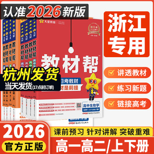 浙江专用2026版高中教材帮高一高二数学物理化学生物政史地理语英必修二一选择性必修一二三选修上下册人教版教辅资料天星解读全解