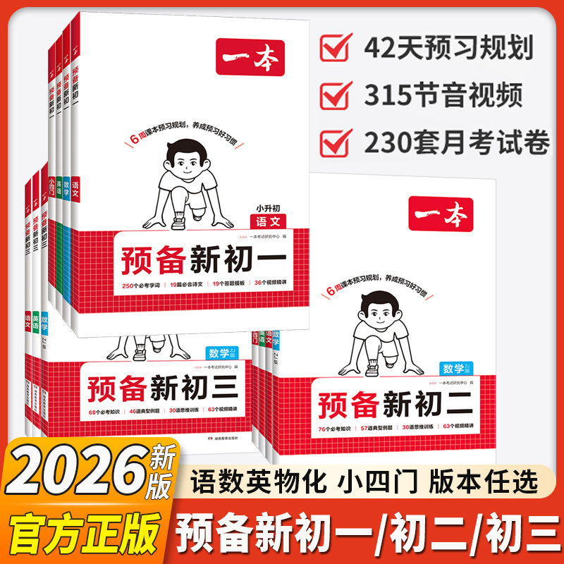 2026春新版一本七八年级下册预备初一初二下册小四门语文数学英语物理课本同步预习初中语文数学英语必刷练习题初中教辅书