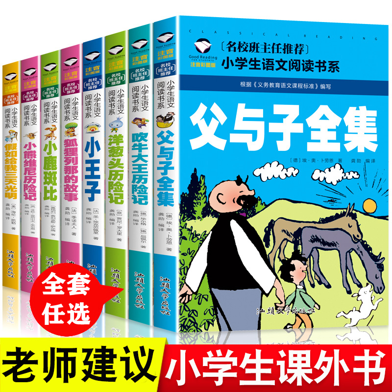 父与子全集书四大名著珍藏版彩图注音一二三四五年级小学生经典课外阅读书籍课本同步看图作文故事版儿童绘本漫画书西游记三国演义