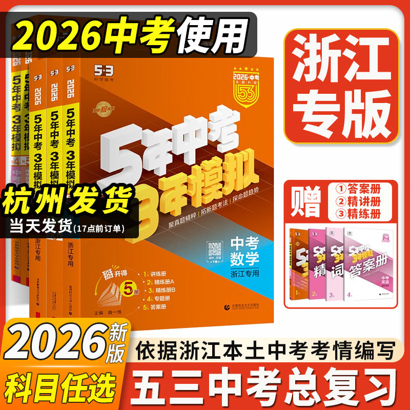 浙江专用2026版五年中考三年模拟中考总复习中考历年真题科学语文数学英语历史与社会道德浙教版五三53初中必刷题5年中考3年模拟