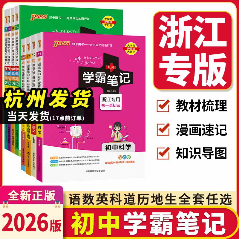 浙江专用学霸笔记初中科学数学英语历史与社会道德与法治语文物理化学七八九年级上下册课堂笔记浙教版提分笔记张雪峰初一二三全套,书籍/杂志/报纸,中学教辅,淘宝优惠券,粉丝福利购,淘宝优惠卷