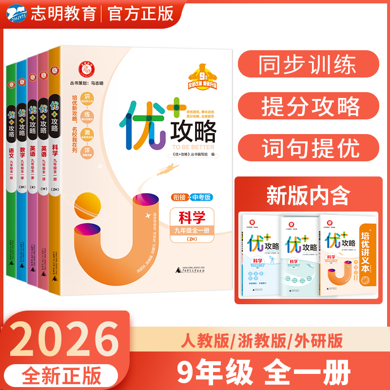 优+攻略优加攻略九年级全一册