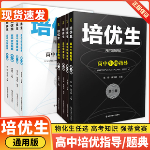 培优生高中数学物理化学生物题典指导第一二册新课程新奥赛解题方法高考知识强基竞赛奥林匹克专题训练拔尖特训AB高一二三黑白配