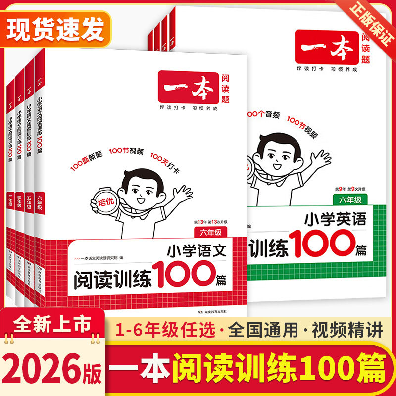 2026新版一本阅读训练100篇小学语文同步阅读理解专项训练书二三四五年级阅读理解专项训练人教版23456年级阅读一百篇小学语文阅读