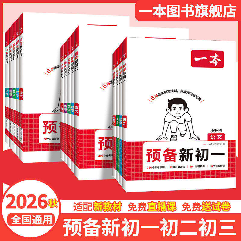 2026春新版一本七八年级下册预备初一初二下册小四门语文数学英语物理课本同步预习初中语文数学英语必刷练习题初中教辅书