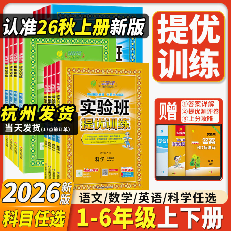 浙江专用2026新版实验班提优训练一二三四五六年级下册上册小学全套语文数学英语人教版苏教版北师大版科学教科版同步练习册作业本