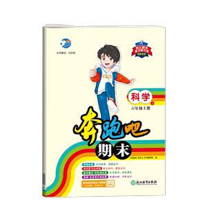【官方直营】2025秋奔跑吧期末卷六年级上册试卷全套人教版语文数学英语科学北师版教科版单元测试期末冲刺卷同步总复习小学6年级
