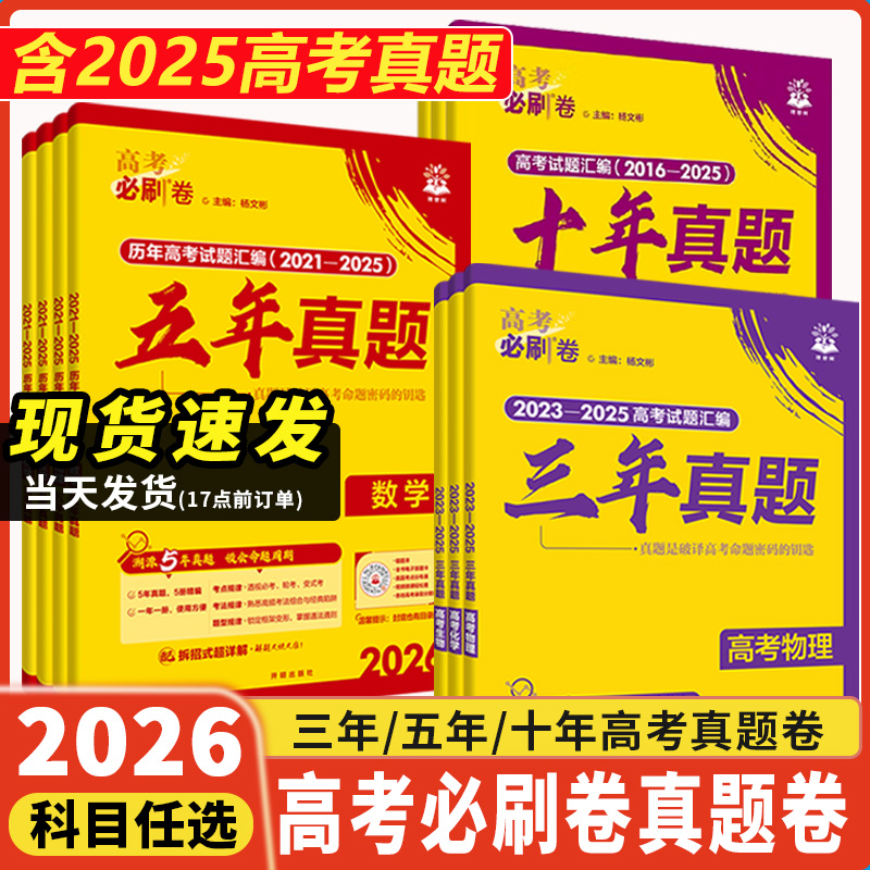 2026高考必刷卷五年真题十年真题