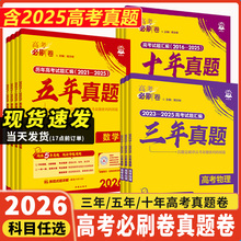 2026高考必刷卷十年真题五年真题三年真题语文英语文理数学物理化学生物政治历史全国卷新高考2024真题试卷10年5年3年高考真题汇编