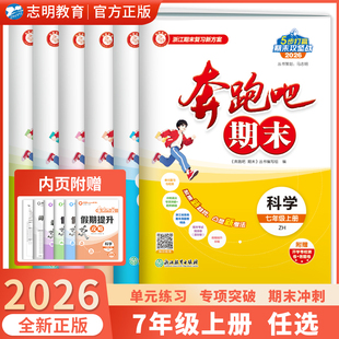 版 测试卷全套语文数学英语科学人教外研版 试卷7年初一期末总复习冲刺孟建平 浙江专用2025秋奔跑吧期末卷七年级上册单元 官方直营