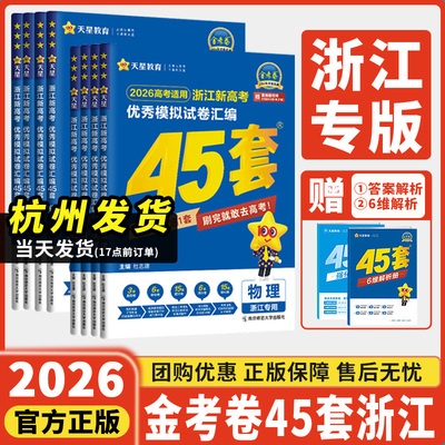 浙江专用新高考版天星金考卷45套