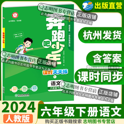 【官方直营】2024新版 奔跑吧少年六年级语文下册人教版RJ小学课时天天练6年级下册语文RJ 紧扣课程标准突出学科核心素养53天天练