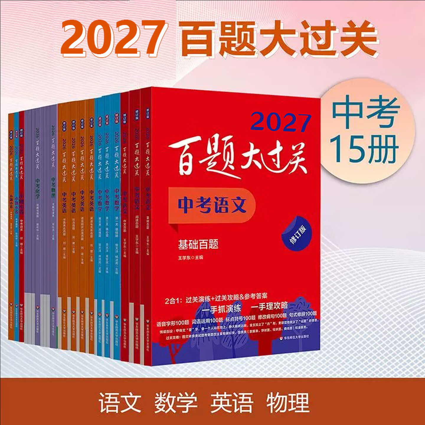 2027新版百题大过关中考语文数学英语物理化学基础百题阅读作文初中七八九年级基础知识大全总复习专项训练同步练习册听力华东师大