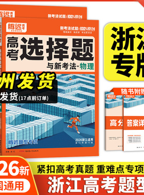 浙江专用2026腾远高考题型分题型强化数学物理化学英语生物语文地理历史政治高考选考真题试题调研高三一二轮总复习资料上分专项