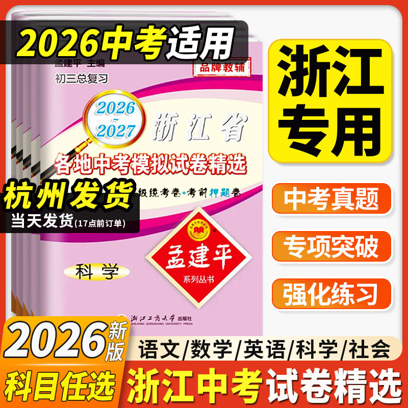 2026孟建平浙江省各地中考模拟试卷精选语文数学英语科学历史与社会道德法治初中真题模拟测试考试卷子中考历年真题必刷题总复习书