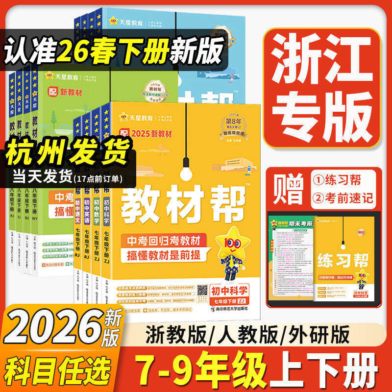 浙江专用2026新版初中教材帮七八九年级上下册数学科学浙教版语文数学英语道德历史人教版初一二三同步教材全解解读课堂笔记天星