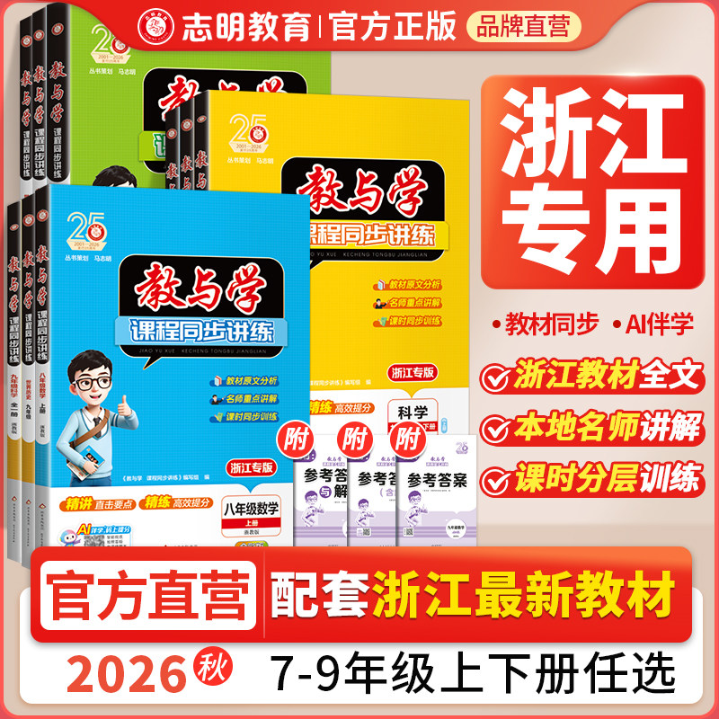 2026秋季新版教与学七八九年级下册上册科学数学浙教版语文英语人教外研版课程同步讲练教辅教材同步讲解全解教材帮浙江专用