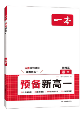 26秋新版一本预备新高一
