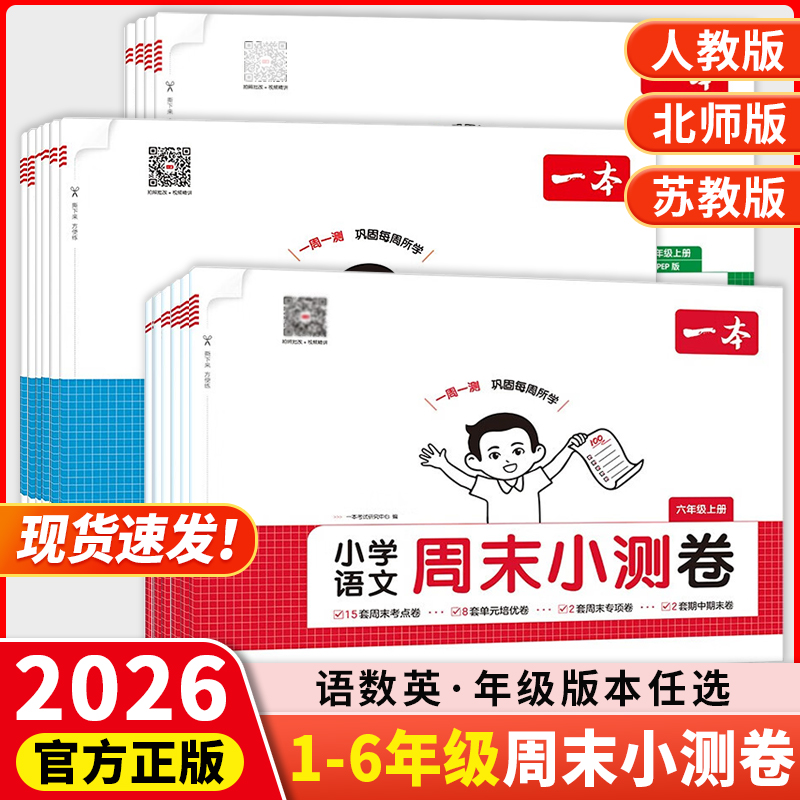 2025秋季新版一本周末小测卷