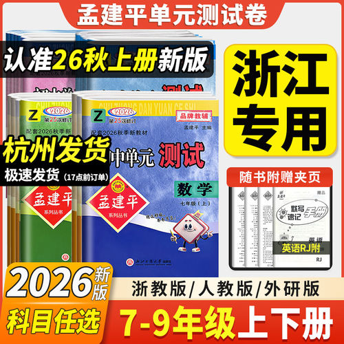 2026新版孟建平初中单元测试卷