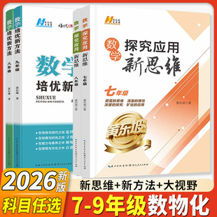 2026新版探究应用新思维七八九年级数学物理化学上下册培优新方法精英大视野789年级奥数竞赛培优走进重高培优初中一二三黄东坡