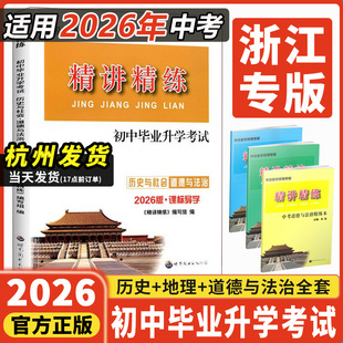 2026新版精讲精练初中毕业升学考试历史与社会道德与法治七八九年级人教版课标导学同步练习题册精华版政治中考热点时事789年级