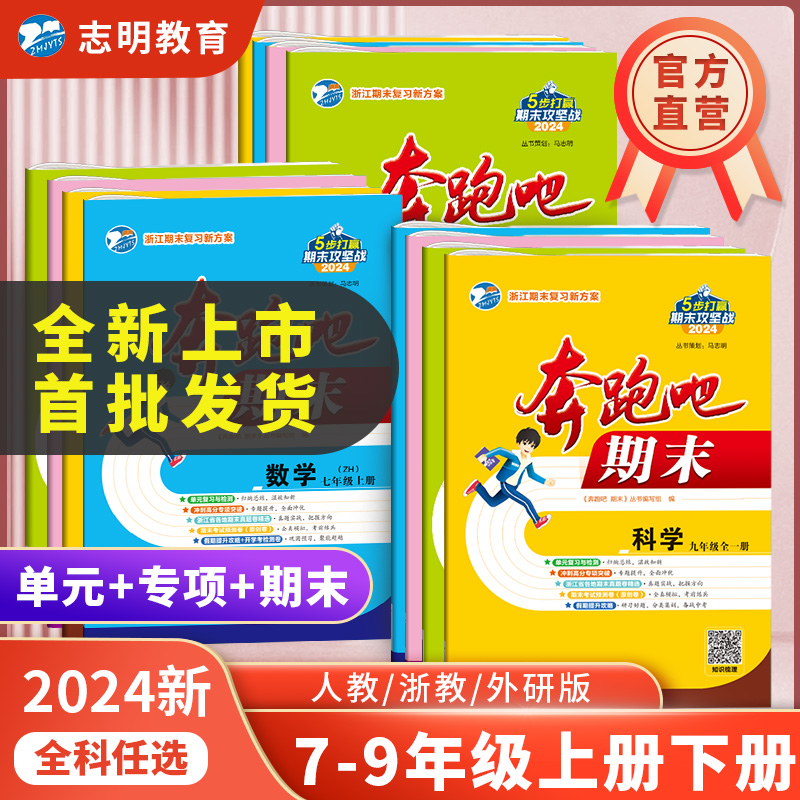 【官方直营】2024新奔跑吧期末七八九年级上下册科学语文数学英语历史道法浙教人教外研版初一二三真题期末复习假期提升单元测试卷 书籍/杂志/报纸 中学教辅 原图主图