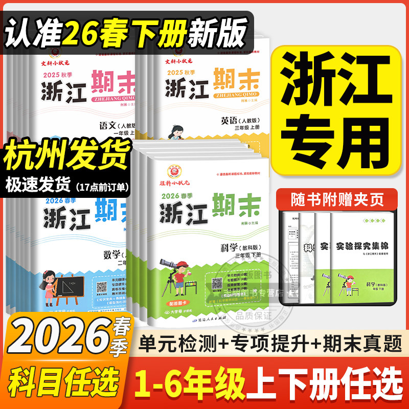 2026新版浙江期末试卷小学三年级四年级一二五六年级上下册语文数学英语科学全套人教版教科版各地期末总复习考卷励耘文科