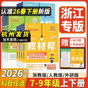 浙江专用2026新版初中教材帮七八九年级上下册数学科学浙教版语文数学英语道德历史人教版初一二三同步教材全解解读课堂笔记天星