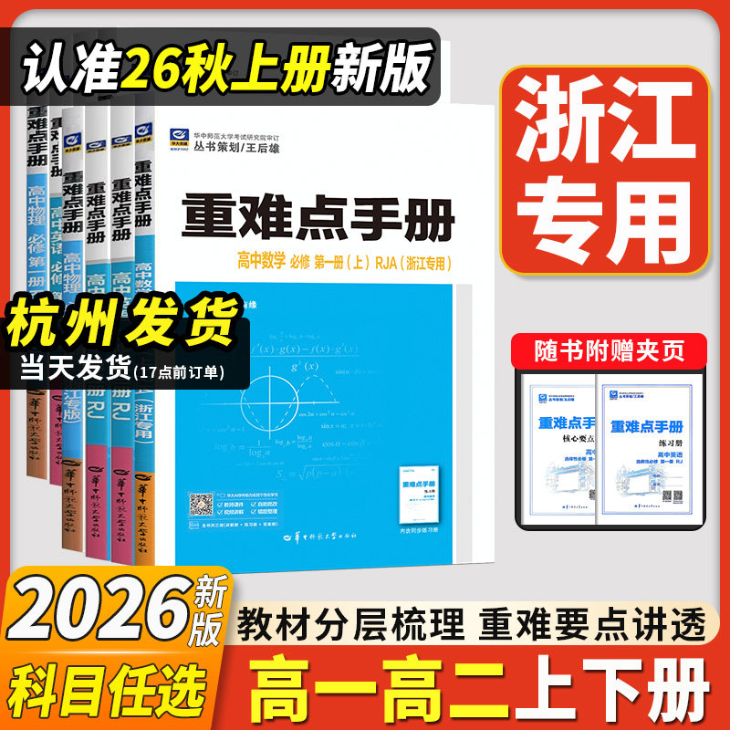浙江专用2026新重难点手册高一高二数学化学物理生物语文英语政治历史人教版浙科地理湘教版必修第一二册选择性必修123王后雄高中 - 实物图