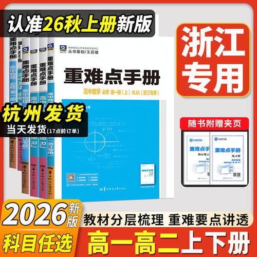 浙江专用2027新版重难点手册
