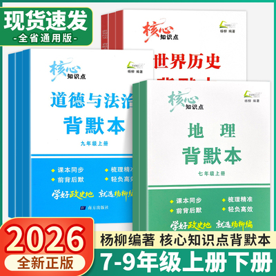 2025秋季杨柳背默本七八九年级上册初中道德与法治中国历史地理知识梳理初一二三课本同步政史地小三门浙江专用